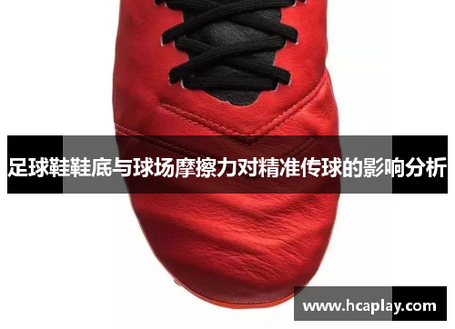 足球鞋鞋底与球场摩擦力对精准传球的影响分析