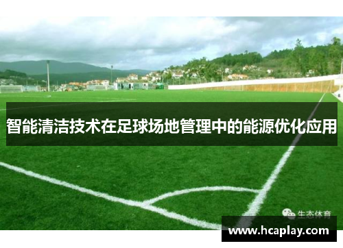 智能清洁技术在足球场地管理中的能源优化应用