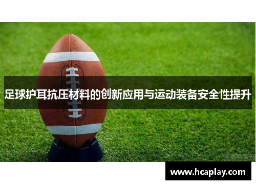 足球护耳抗压材料的创新应用与运动装备安全性提升